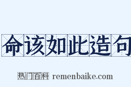 命该如此造句是什么意思的图片